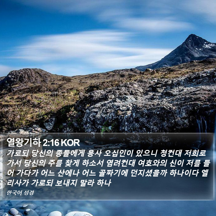 열왕기하 2:16 KOR Bible Study