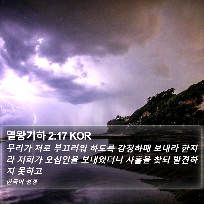 열왕기하 2:17 KOR Bible Study