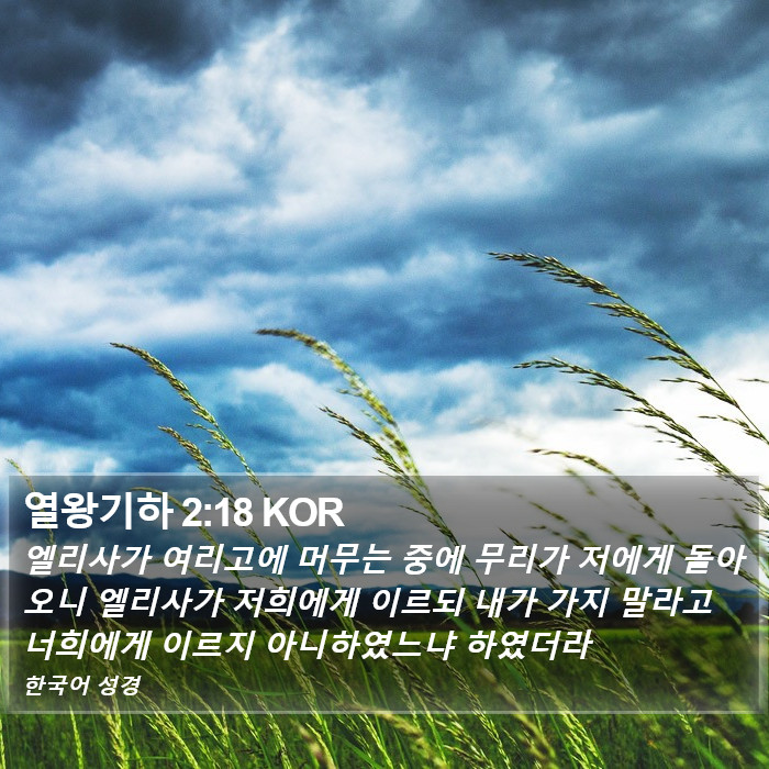 열왕기하 2:18 KOR Bible Study