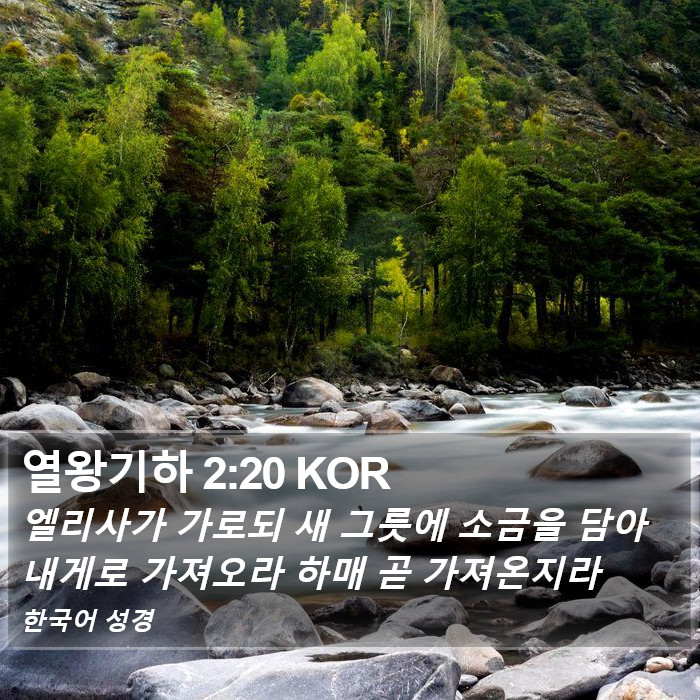 열왕기하 2:20 KOR Bible Study