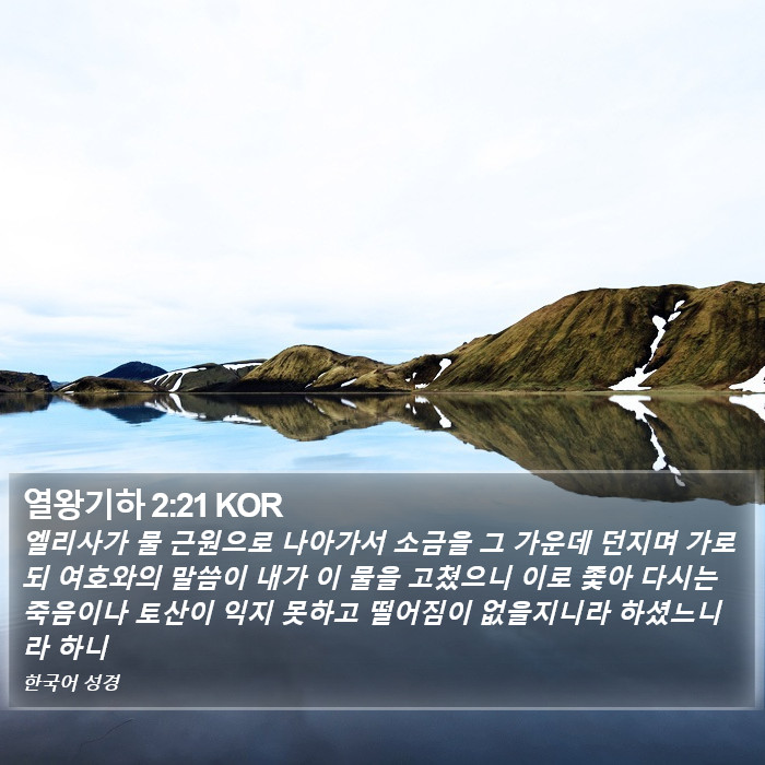 열왕기하 2:21 KOR Bible Study