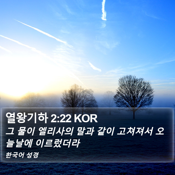 열왕기하 2:22 KOR Bible Study