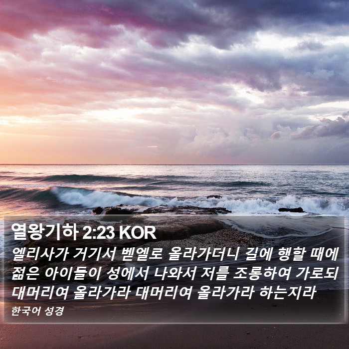 열왕기하 2:23 KOR Bible Study