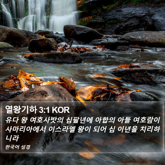 열왕기하 3:1 KOR Bible Study