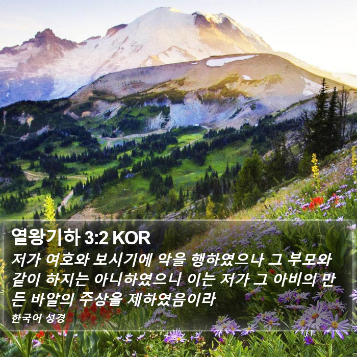 열왕기하 3:2 KOR Bible Study