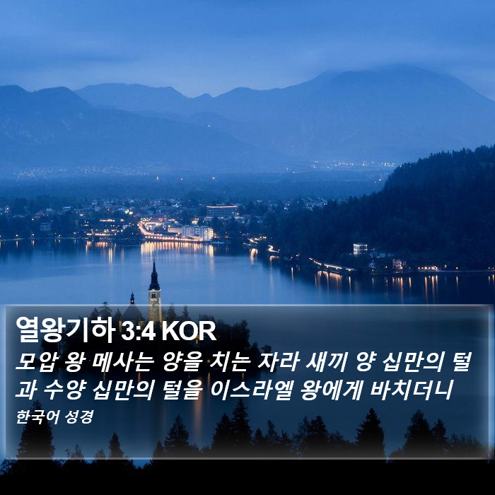 열왕기하 3:4 KOR Bible Study