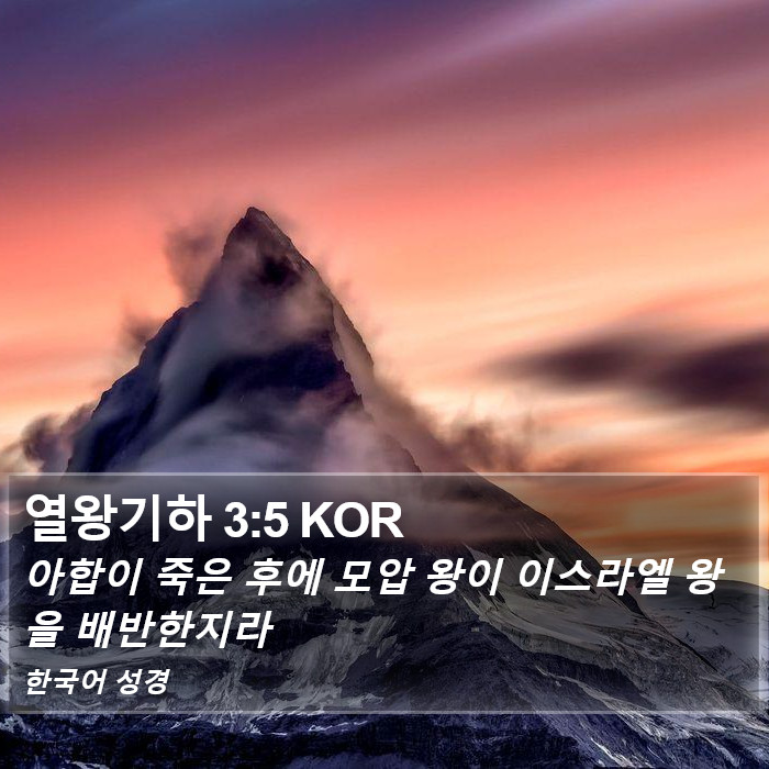 열왕기하 3:5 KOR Bible Study