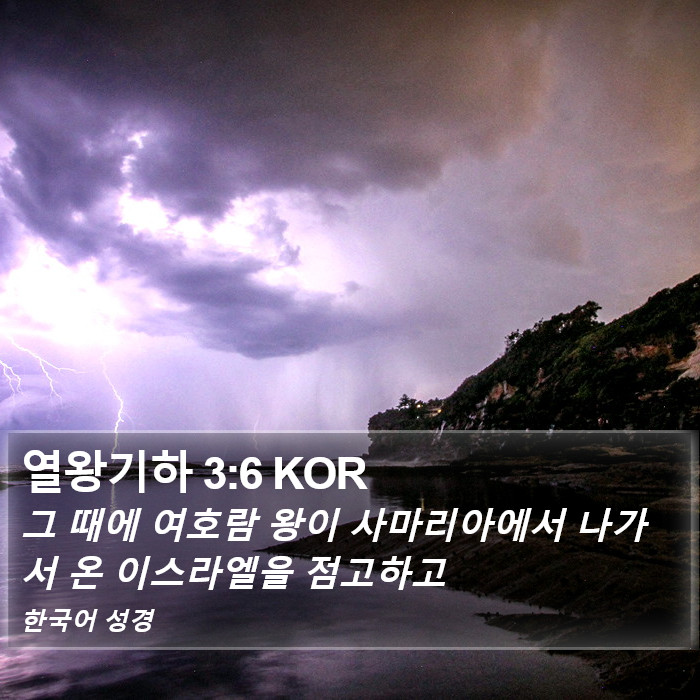 열왕기하 3:6 KOR Bible Study