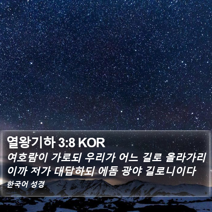 열왕기하 3:8 KOR Bible Study