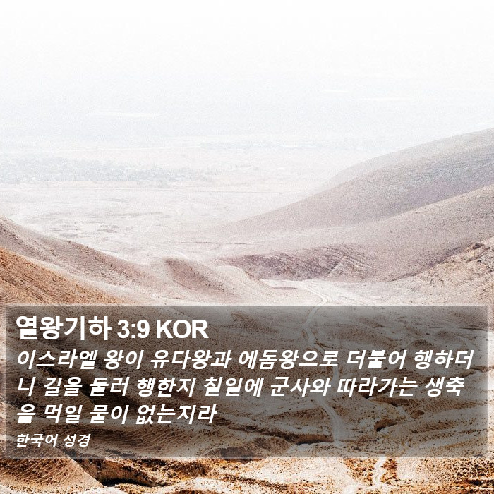 열왕기하 3:9 KOR Bible Study