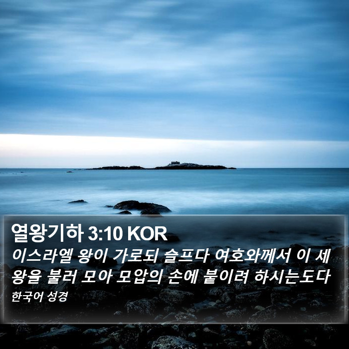 열왕기하 3:10 KOR Bible Study