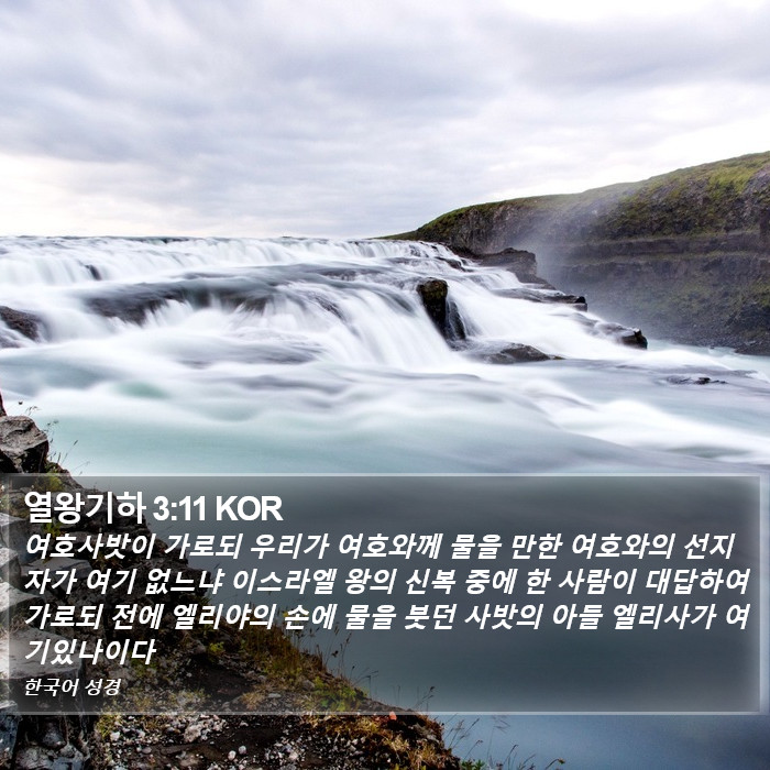 열왕기하 3:11 KOR Bible Study