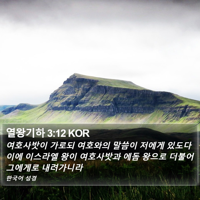 열왕기하 3:12 KOR Bible Study