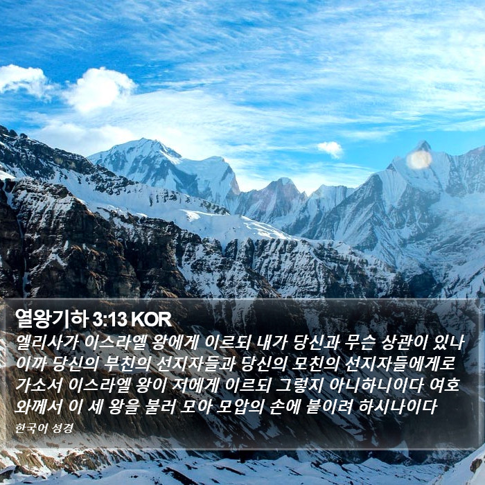 열왕기하 3:13 KOR Bible Study