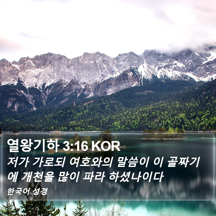 열왕기하 3:16 KOR Bible Study