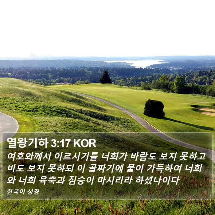 열왕기하 3:17 KOR Bible Study