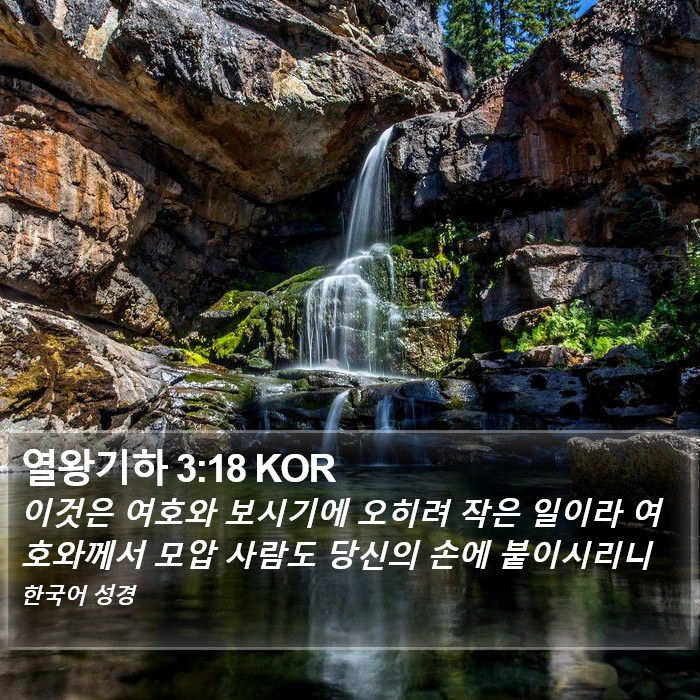 열왕기하 3:18 KOR Bible Study