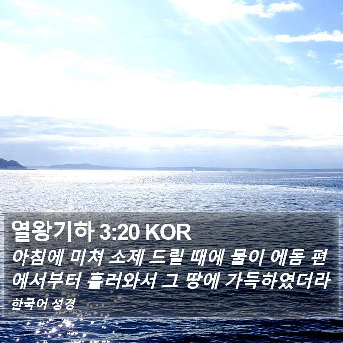 열왕기하 3:20 KOR Bible Study