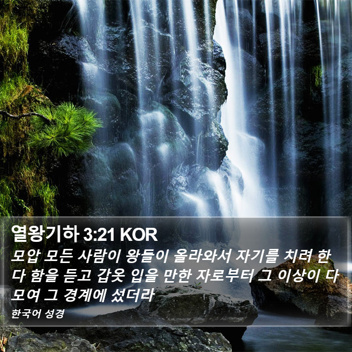 열왕기하 3:21 KOR Bible Study