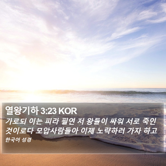 열왕기하 3:23 KOR Bible Study