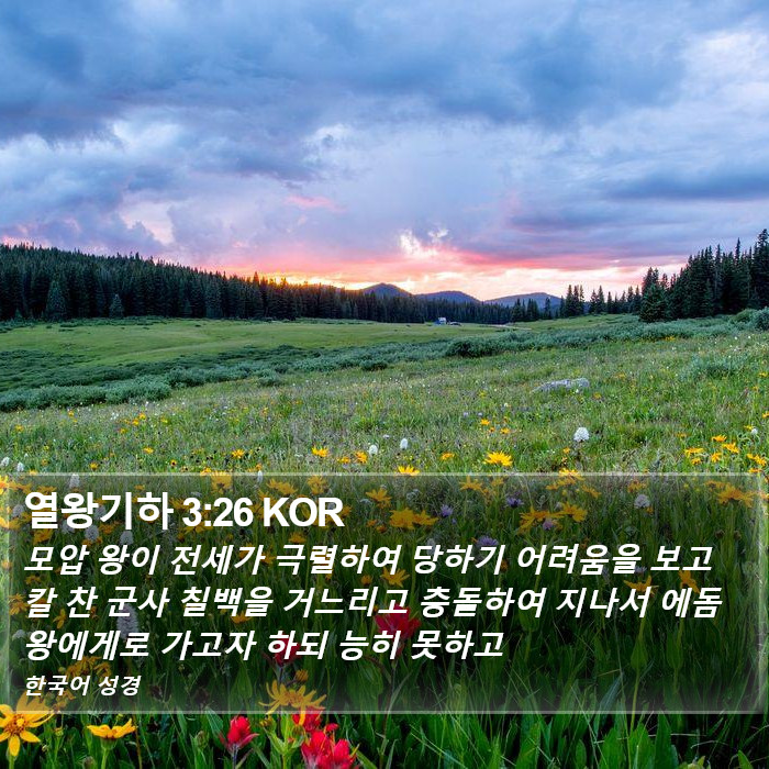 열왕기하 3:26 KOR Bible Study