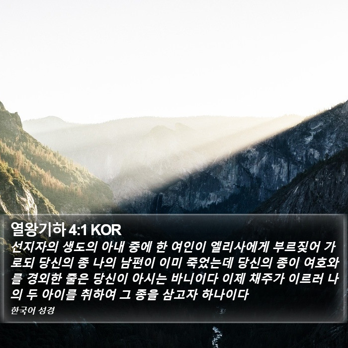 열왕기하 4:1 KOR Bible Study