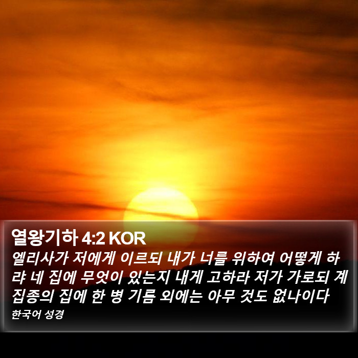 열왕기하 4:2 KOR Bible Study