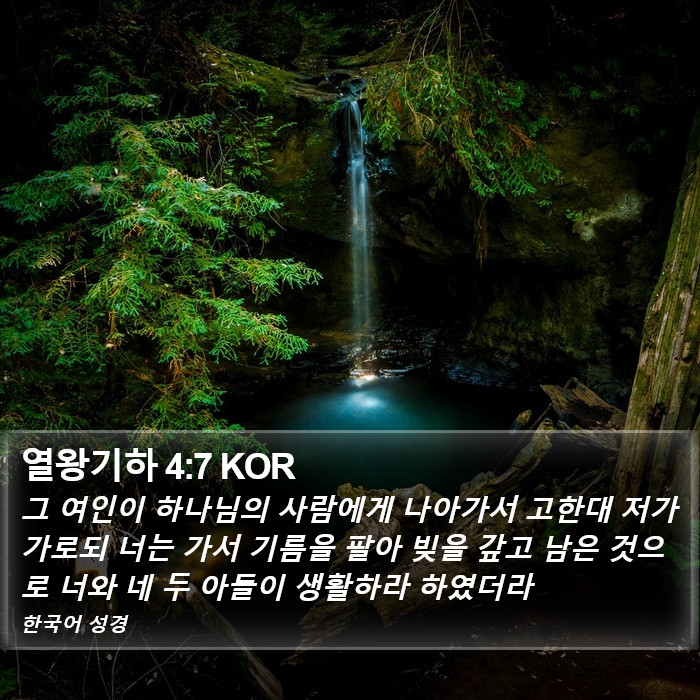 열왕기하 4:7 KOR Bible Study