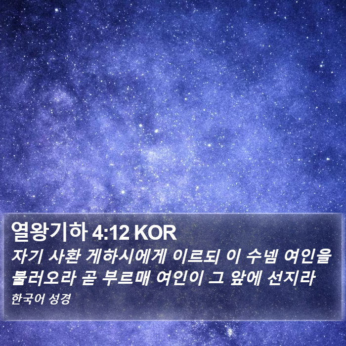 열왕기하 4:12 KOR Bible Study