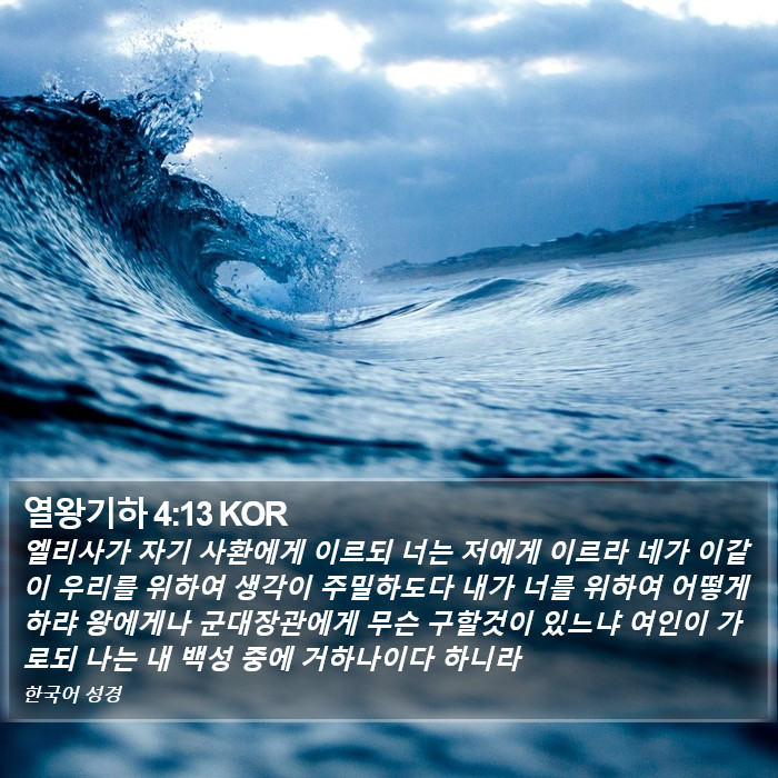 열왕기하 4:13 KOR Bible Study