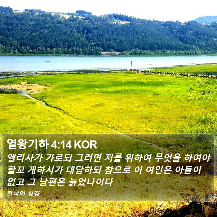 열왕기하 4:14 KOR Bible Study