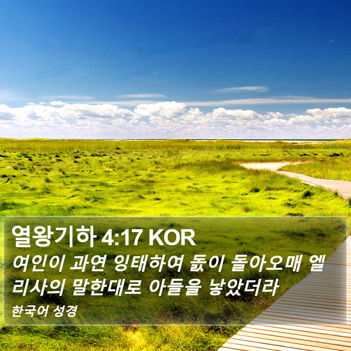 열왕기하 4:17 KOR Bible Study