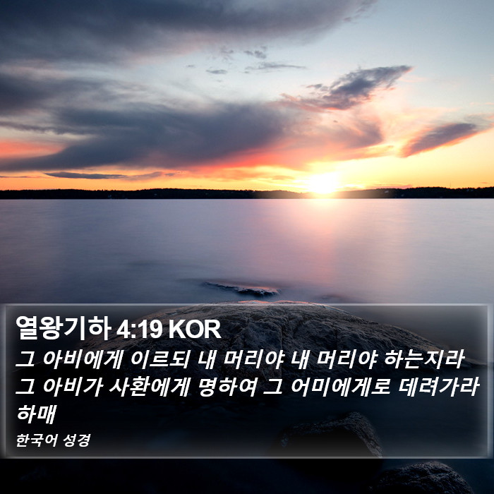 열왕기하 4:19 KOR Bible Study