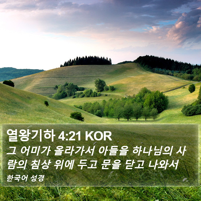 열왕기하 4:21 KOR Bible Study