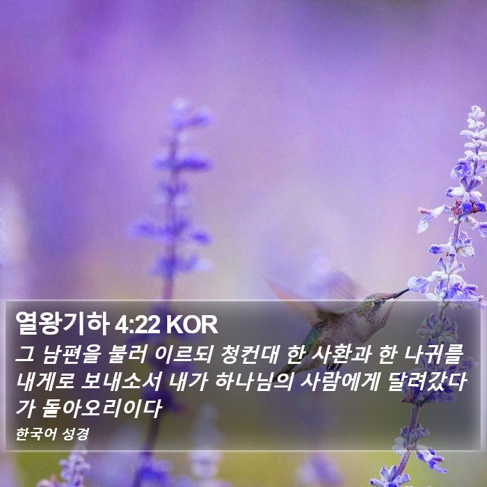 열왕기하 4:22 KOR Bible Study