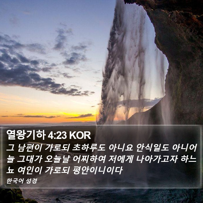 열왕기하 4:23 KOR Bible Study