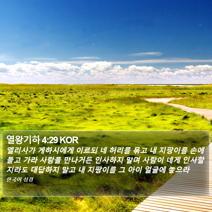 열왕기하 4:29 KOR Bible Study