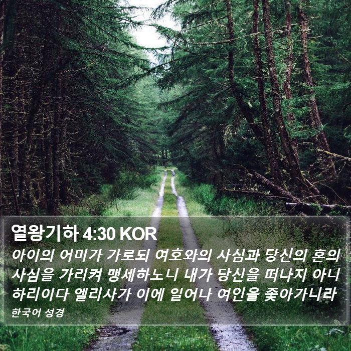 열왕기하 4:30 KOR Bible Study