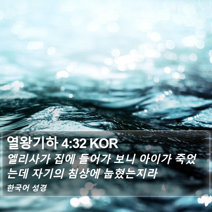 열왕기하 4:32 KOR Bible Study