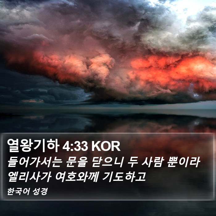 열왕기하 4:33 KOR Bible Study