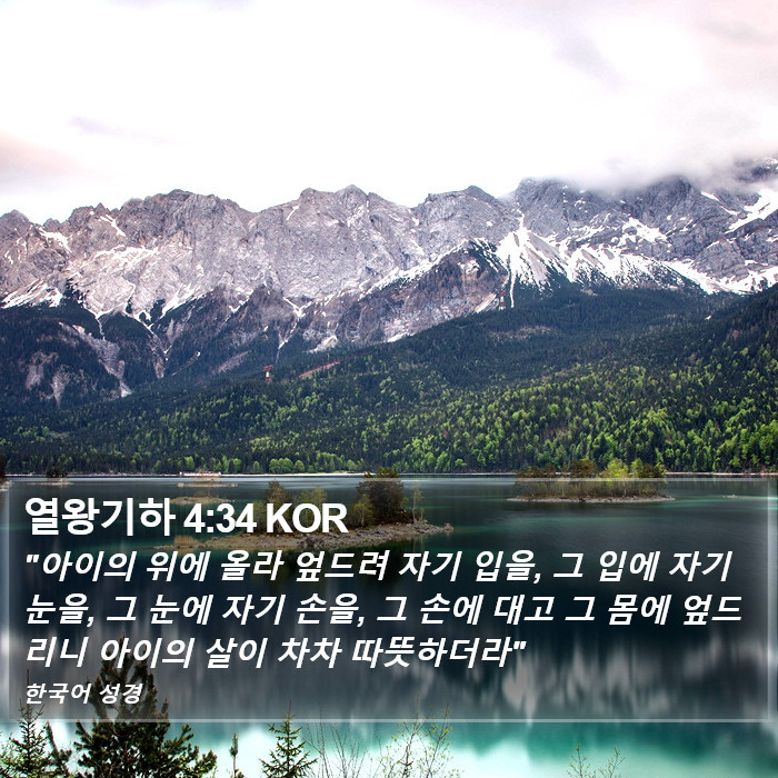 열왕기하 4:34 KOR Bible Study