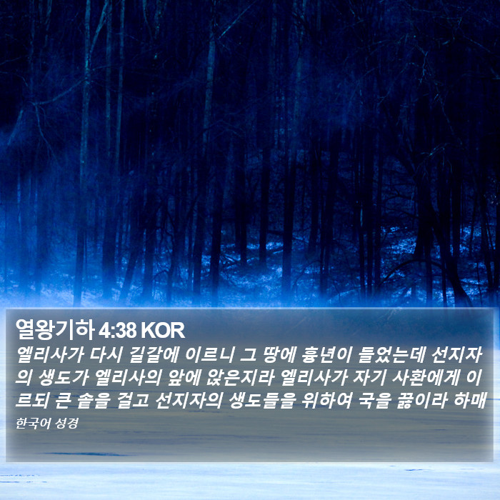 열왕기하 4:38 KOR Bible Study