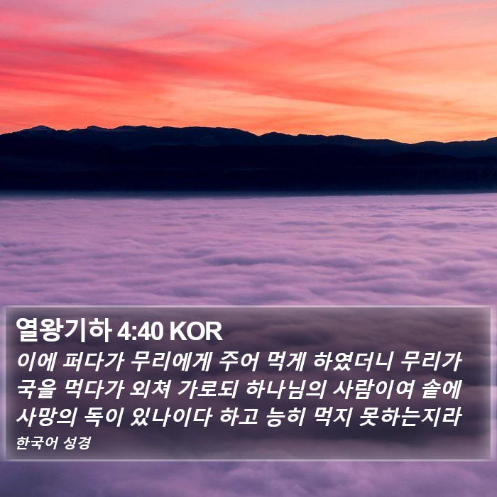 열왕기하 4:40 KOR Bible Study