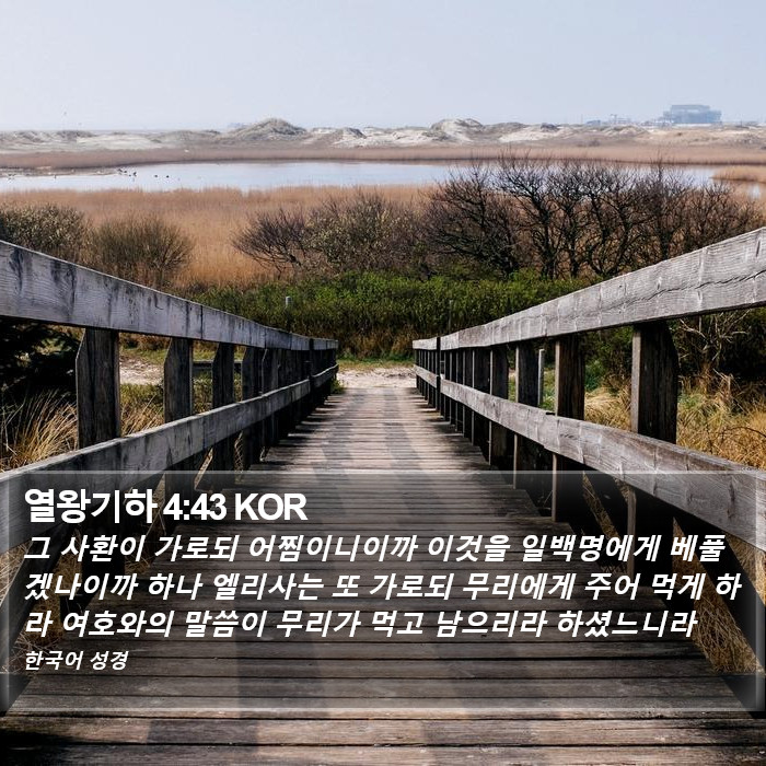 열왕기하 4:43 KOR Bible Study