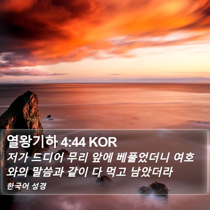 열왕기하 4:44 KOR Bible Study