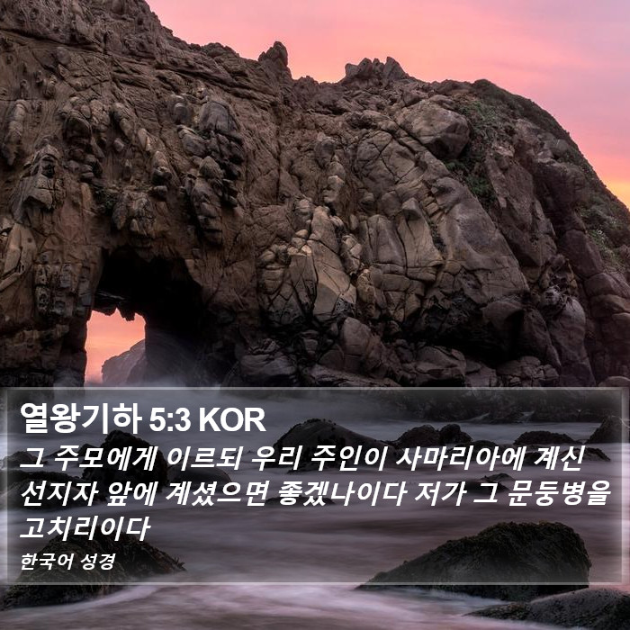 열왕기하 5:3 KOR Bible Study