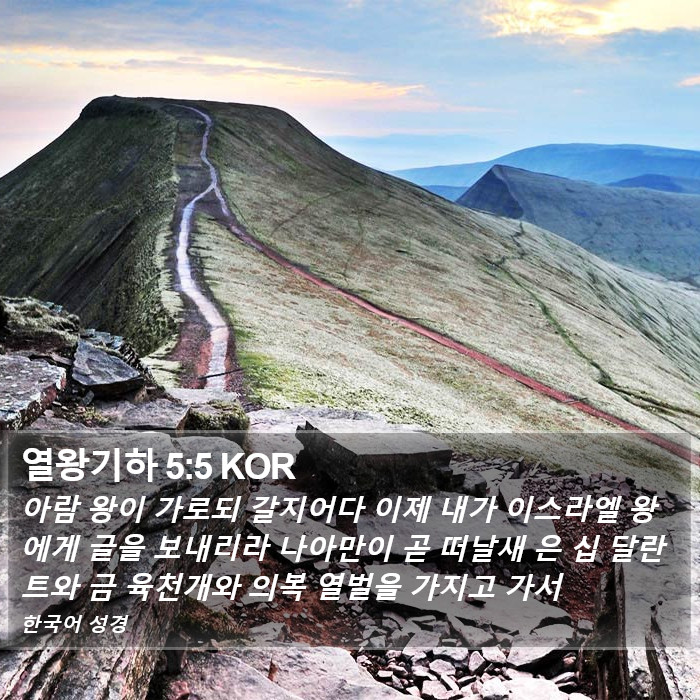 열왕기하 5:5 KOR Bible Study