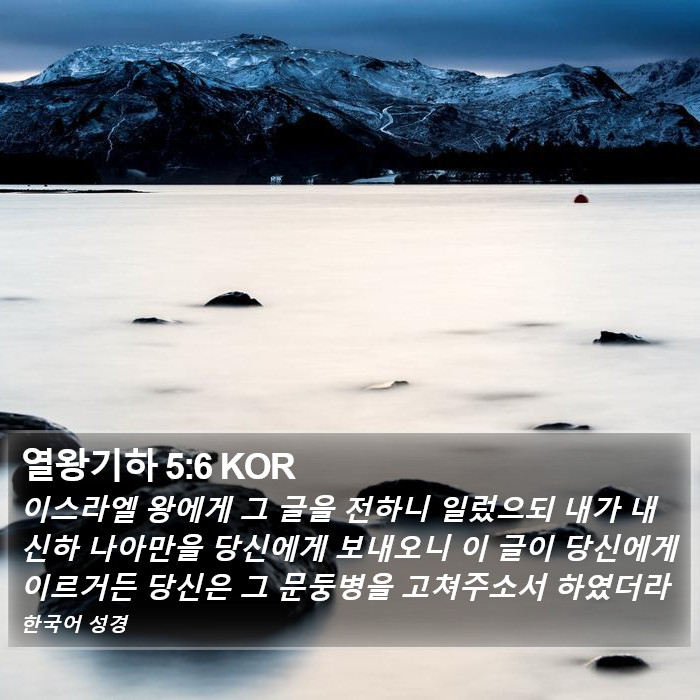 열왕기하 5:6 KOR Bible Study