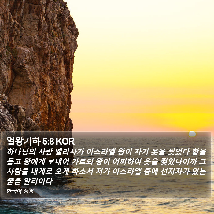 열왕기하 5:8 KOR Bible Study