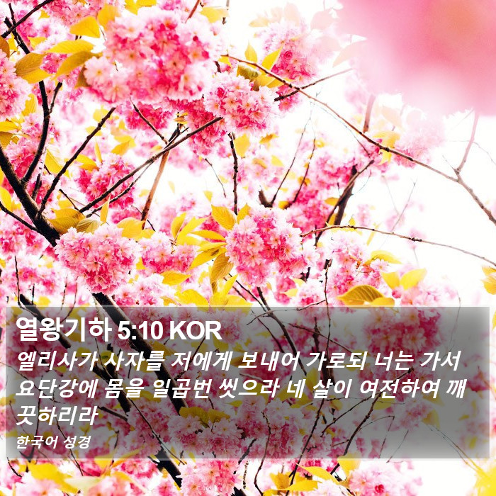 열왕기하 5:10 KOR Bible Study